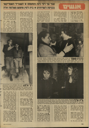העולם הזה - גליון 2627 - 6 בינואר 1988 - עמוד 12 | אני קליד, אשתו־לעתיד של חבר־הכנסת רפי אדרי, עזבה את הארץ, כדי להיות נוכחת בחתונת בתה הבכורה. כשתשוב לארץ, תישאר זמן רב יותר ותתכונן לחתונתה היא. למרות