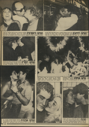 העולם הזה - גליון 2627 - 6 בינואר 1988 - עמוד 15 | העול הזה נשיקה לתיאבון שחר עינבר וחברתו היפהפיה רוויטל יעקב עמדו בתור לקניית פיצה. כשצילצל השעון לחצות אמרו :״היום זה יום־השנה לחברות שלנו, איד נקום מחר בזמן