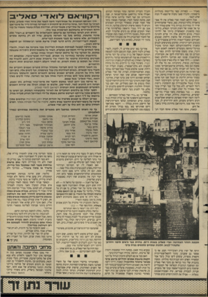 העולם הזה - גליון 2627 - 6 בינואר 1988 - עמוד 27 | סאמיר — קשורות קשר בל־יימחה בתולדות מישפחתי, ההגדה שאני מקווה שיימצא לי הכוח שלא לספר. אבל דווקא לאזור ואדי סאליב אין לי אסוציאציות בלתי־נעימות. כאן, בואדי