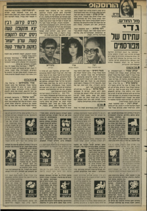 העולם הזה - גליון 2627 - 6 בינואר 1988 - עמוד 29 | מדים בנימיני מזל החוד ש: ג די עתידם של מבודסמים גרים שאיו ודאות שהוא יוכל לעמוד בהם. לקראת 1989 צפויה לו, בכל זאת התקדמות. אריק שלון — מצפה לו שנה לא רעה. הוא