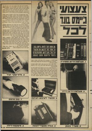 העולם הזה - גליון 2627 - 6 בינואר 1988 - עמוד 35 | גם אתה ימו להיות >י״8ס בונד. נר אחר ימו לרכוש את מנשיו׳ הריגול והגירוש המתוחכמים ביותו וליהנות מהם בעצמו . 1מצלימת־וידיאו מוסתרת ^ ש להניח כי הצעצועים הללו