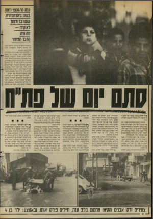 העולם הזה - גליון 2627 - 6 בינואר 1988 - עמוד 8 | ענת סוגוסט היתה בעזה ביום־הבתייח. שום דבומ*1חד לאקור - וזה היה הדבר המיוחד המיסעדה הקבועה ברחוב הראשי, שבה הם נוהגים לאכול בהפסקות שבין האירועים השונים. לעיתים