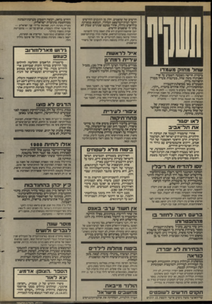 העולם הזה - גליון 2628 - 13 בינואר 1988 - עמוד 10 | חדשים של שופטים. חלק מן התקנים החדשים יוקצו לבית-המישפט המחוזי, הנמצא במצוקת כוח-אדם גדולה, אחרי כמעט שנתיים שבהן לא מונו לו שופטים חדשים. יתכן שהוספת־התקנים