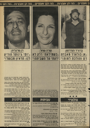 העולם הזה - גליון 2628 - 13 בינואר 1988 - עמוד 19 | או מ רי ם ...מ ה הן או מ רו ת ...מ ה הם או מ רי ם ...נזה הו או ם דו ה ...ח ה הם <{ ב רנ ר ד הנדרסו!: שר ה שחל: דן מרגלית: ״אן פול אר דמאבדת ״כשמילאתי דלק לא