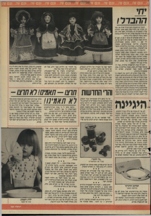 העולם הזה - גליון 2628 - 13 בינואר 1988 - עמוד 21 | לכבוד חג־החנוכה והנס הגדול שהיה פה, עשתה חברתי את הלא״ייעשה בשום אופן, והזמינה אליה לסופגניות 10 מחברותיה, שאף אחת מהן — לא הכירה אף אחת אחרת. לפי כל הכללים