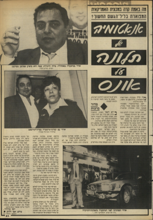 העולם הזה - גליון 2628 - 13 בינואר 1988 - עמוד 31 | מה באמת קרה במכונית האמריקאית המפוארת ב לי ד הג ש ם החשוך? סו ס סו ׳א ס אווזי במיסעדה (מאחוריו: כרזה היתולית שבה הוא מופיע בפושע מבוקש) הפרס: מילי1ן חלר! ץ^ה