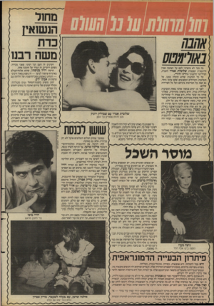 העולם הזה - גליון 2628 - 13 בינואר 1988 - עמוד 34 | מה כבר לא סיפרתי לכם על האהבה שבין הדוגמנית הסכסית שלומית אמיר לחברה, המיליונר הלבנוני ג׳ורג׳ ח׳ורי. על כל המתנות שהיא קיבלה ממנו, על הנסיעות והטיולים המשגעים