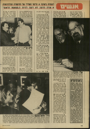 העולם הזה - גליון 2629 - 20 בינואר 1988 - עמוד 12 | דוגמניות בישיבה הדימוי השלילי שר התיזמזרת הפילהרמונית אחרי הודעתו על כוונתו להתמודד בשנית על מישרת הנשיא, נטל חיים הרצוג את אשתו אורה, והשניים נסעו לחופשה בת