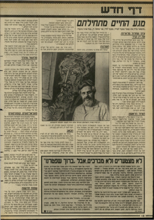 העולם הזה - גליון 2629 - 20 בינואר 1988 - עמוד 18 | מגע החיים מתחילתם — מן הגירוד הקל בכף היד, הגירוי בעור ועד למגעים האחרים שבחיים...ועד למישורים, כן, הפוליטיים אפילו. וכשאני בודק את עצמי מבעד לציור שלי, מבעד
