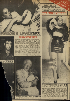 העולם הזה - גליון 2629 - 20 בינואר 1988 - עמוד 22 | עניין שר העדפה - בשרים מור נקניקים סרט בחור שד הקברט ההונגרי שחורה לזמר ל ס 111 *7111־ 7111 היתה האטרקציה האמיתית במ־ 1111 1 1111 טיבה. היא התכוונה לאכול