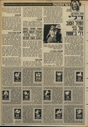 העולם הזה - גליון 2629 - 20 בינואר 1988 - עמוד 29 | מרים בנימיני מזל החודש: המזל הטוב שר בני דל ב־88פ1 השנה האחרונה היתה מוזרה למדי גם לבני מזל דלי. על פי רוב מתמודדים הדליים היטב עם כל מוזרות ואף נהנים ממנה.