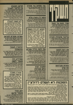 העולם הזה - גליון 2629 - 20 בינואר 1988 - עמוד 5 | ״כך״ מסיחה וג ד סניורה תנועת ״בך״ מפיצה בימים אלה כרוז, ובו תמונתו של חנא סניורה ומיספרי־הטלפון בביתו ובמישרדו. בכרוז נאמר, בץ השאר. :הציבור היהודי נקרא להתקשר