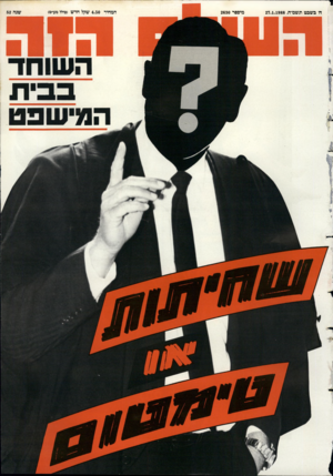העולם הזה - גליון 2630 - 27 בינואר 1988