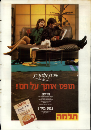 העולם הזה - גליון 2630 - 27 בינואר 1988 - עמוד 2 | חדש! ואיך לא תתפסו על חם כשיש לכם מרק מוקרם של תלמה? מרק מוקרם וחלבי, עשיר וקטיפתי - והקרוטזנים כבר בפנים! ב־ 4טעמים: ירקות, פטריות, בצל ואספרגוס. נמס מי ד !