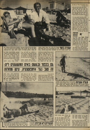 העולם הזה - גליון 2630 - 27 בינואר 1988 - עמוד 31 | בבית צוהלים עלי בגלל זה, אבל הם כבר התרגלו.״ כשהוא סוב נכנס למים הוא צועק: ״קר? בכלל לא, בואו תנסו גם אתם״. הוא מכני(! את ראשו לתוך המים ונעלם בי הגלים. אבל לא