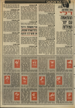 העולם הזה - גליון 2630 - 27 בינואר 1988 - עמוד 33 | \0 1 8 3 0 1 1*. מ רי ם בנימיני מזל החוד ש: ההתאמה ענו תו המזלות > דלי עם דדי צירוף בלתי״שיגרתי ומפתיע, כאופי הדליים עצמם; קשה יהיה לצפות את סוג ההפתעות שיכין