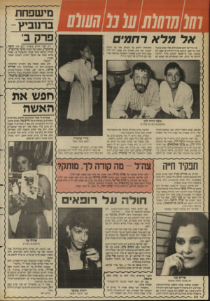 העולם הזה - גליון 2630 - 27 בינואר 1988 - עמוד 34 | מישפחת ברנוביץ - אל מד׳* ד חמי אני מודיעה לכם שטוב־הלב שלי ממש מגעיל אותי. או שאני כותבת מדור־רחילות או שאני לא כותבת. אבל אי־אפשר לכתוב מדור רחילות ולרחם על