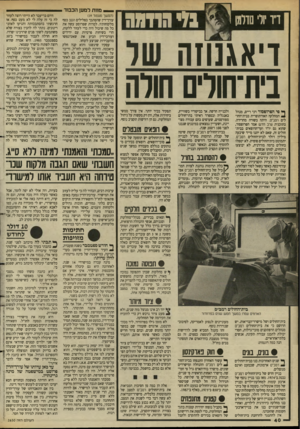 העולם הזה - גליון 2630 - 27 בינואר 1988 - עמוד 40 | _ מחת למען הכבוד ! ד״ר יולי מדלמו ר י הו דהח דיאגנוזה של בית־חורים חורה ^ סי הסרופסור דני ריים, מנהל ^ המחלקה האורתופדית בבית־החו־לים רסב״ם, היתה בשורה מחרידה.