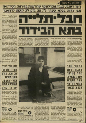 העולם הזה - גליון 2631 - 3 בפברואר 1988 - עמוד 18 | ווומ תו ךכלא־ הנ שי ם ריטה דסקלו, בעלת מכון־לעיסו׳ ,שהורשעה במירנ/־ה, הכירה את נעמי אדווה בכל א וסיפרה לה מה גרם לה לנסות להתאבד •תדייה בהא הבידוד ^ והרת