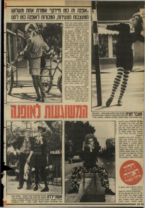 העולם הזה - גליון 2631 - 3 בפברואר 1988 - עמוד 24 | המעצבות הצעירות, המסוות לאופנה נמו לסם לתופרת ולנשים בקיבוץ איך עליהן להתלבש. הנשים לא אהבו לקבל ממנה הדרכה, אבל התופרת ידעה שהקטנה יודעת מה היא אומרת. הבגדים