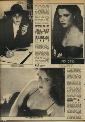 העולם הזה - גליון 2631 - 3 בפברואר 1988 - עמוד 31 | להשקיע. ישבתי בחנות וחיכיתי שיבואו נשים. היתה לי אמונה שזה יצליח. לאט־לאט יצרתי לעצמי קהל של לקוחות קבועים. התחילו לשמוע את השם שלי בשוק־האופנה.״ החנות הראתה