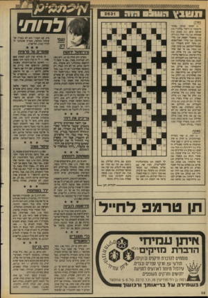 העולם הזה - גליון 2631 - 3 בפברואר 1988 - עמוד 32 | תשבץ גווו 9גוג 2631 לרות׳ מאוד )1הסופר שכתב ״אנוכי הרובוט״; )5ריקוד ״סלוני״; )10 תנועת מים; )11 עגנון; )13 אמתחת; )14 נרו יאיר; )15 דין; )16 ממאכלי הפסח; )18