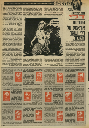 העולם הזה - גליון 2631 - 3 בפברואר 1988 - עמוד 33 | מרים בנימיני מזל החודש: הצד החיובי בכוכב אוראנוט מתבטא במקוריות, במחשבה עצמאית, בניצוץ של גאוניות, במחקר, בהתעניינות בדברים שמעבר לתפיסה, ובכל מה שיכול לתרום
