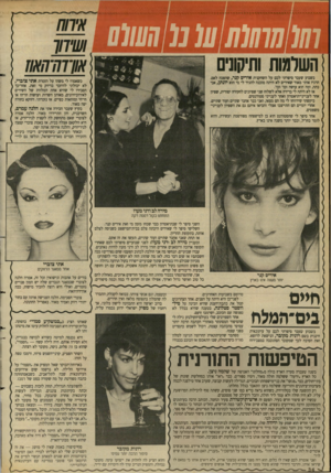 העולם הזה - גליון 2631 - 3 בפברואר 1988 - עמוד 34 | וסו 10 011110מ 0111111 אירוח השלמות ותיקונים בשבוע שעבר סיפרתי לכם על השחקנית אירים קנר, שהפכה לאם. הרגיז אותי מאוד שאיריס לא היתה מוכנה להגיד לי מי הוא יונתן,
