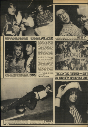 העולם הזה - גליון 2631 - 3 בפברואר 1988 - עמוד 41 | ך* 1 \ 1ץ ך 1ך 1ך 1הפרשו אמיר אפרת :״אני פשוט, פריק׳ של המיש* 1 •1 / 1 1\ /חק הזה. לא הייתי בהרבה מישחקים, אבל צפיתי הרבה בטלוויזיה. הקהל הישראלי מבין מעט מאוד