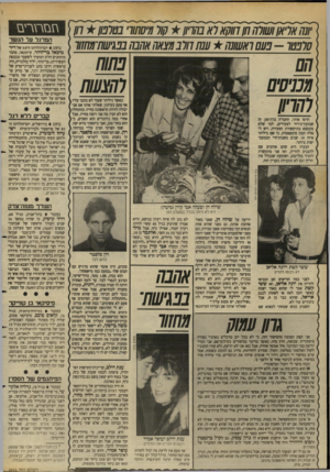 העולם הזה - גליון 2631 - 3 בפברואר 1988 - עמוד 42 | [07ח בז ת די ם המרגל ער הגשר כאשר גיליתי שעוד לא כתבו עליו אף פעם בעיתון, שאלתי אותו אם אני יכולה להיות הראשונה בחייו. בהתחלה1 הוא לא הבץ מה אני רוצה מחייו,