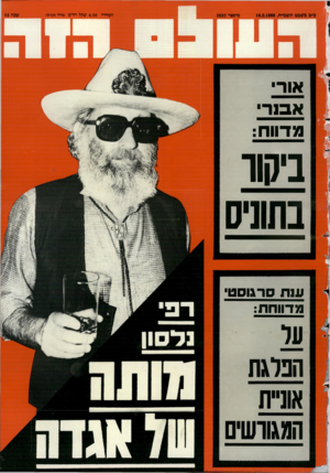 העולם הזה - גליון 2632 - 10 בפברואר 1988