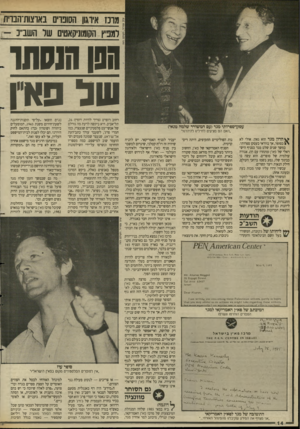 העולם הזה - גליון 2632 - 10 בפברואר 1988 - עמוד 14 | מרכז איר\ון הסופרים בארצות־הבוית למפיץ הקומוניקאטים של השב״נ - הסן הנסתר של אן עסקדספרותי מגד(עם המשורר שלמה טנאי) ,האם הם נוציעיס לחייל !(,להיהרג?״ * *£הרון