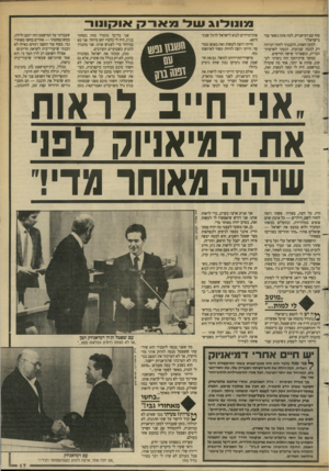 העולם הזה - גליון 2632 - 10 בפברואר 1988 - עמוד 17 | מונו לו גשלמארקאוקונור סוף עם דמיאניוק. למה אתה נשאר עוד בישראל?״ למען האמת, תיכננתי לחזור הביתה רק לכמה שבועות. הגעתי לארצות־הברית, ונשארתי שישה חודשים. במשך