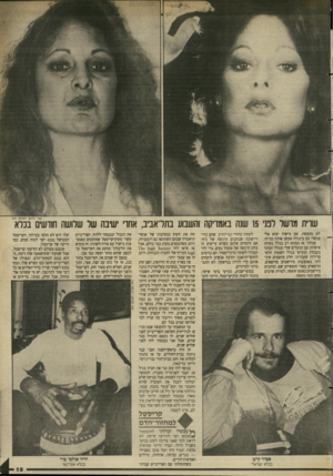 העולם הזה - גליון 2632 - 10 בפברואר 1988 - עמוד 19 | אבי ולדמן, העולם הזה שוית מושל לפני 15 שנה באמריקה והשבוע בתדאניב, אחו׳ ישיבת שר שלושה חודשים ננרא לא מחפשת. אם מישהו יבוא אלי עכשיו עם צינגלה אעשן אותה בכייף.