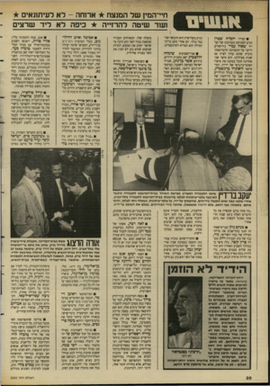 העולם הזה - גליון 2632 - 10 בפברואר 1988 - עמוד 30 | חיי־המין שר המנצח ארשה -לא לעיתמאיס ושד שיטה להרזייה כיפה לא ליד שרצים הגיע בשלישית הוא התבשר שהנכד נולד. יום אחרי טקס ברית־המילה הוא המריא לפרנקפורט-. הצייר
