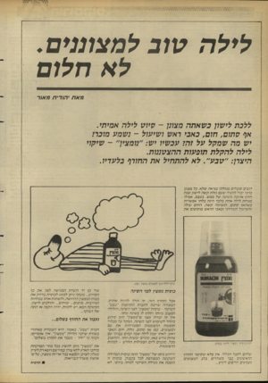 העולם הזה - גליון 2632 - 10 בפברואר 1988 - עמוד 32 | לילה טוב ל מצונני ם . לא חלום מאת •הודית מ או ר ללכת לישון כשאתה מצונן -סיוט לילה אמיתי. אף סתום, חום, כאבי ראש ושיעול -נשמע מוכרז יש מה שמקל על זהז עכשיו