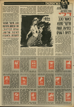 העולם הזה - גליון 2632 - 10 בפברואר 1988 - עמוד 33 | הורוסהוס כזרים בנימיני מזל החודש: פברואר, בעיקר ממחציתו השניה. נראה שהתופעה תתפשט למימדים גדולים הרבה יותר והכל יקרה בצורה קיצונית. לאף צד לא תהיה שליטה על