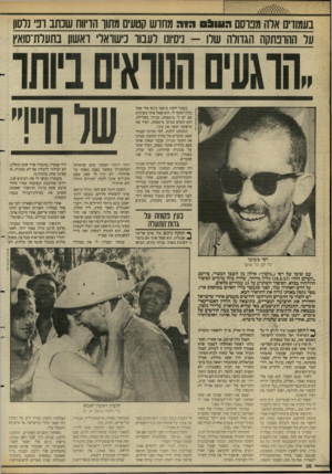 העולם הזה - גליון 2632 - 10 בפברואר 1988 - עמוד 36 | בעמודים ארה מכרסם העולם היה מחדש קטע, מהוו הדיווח שנתב וני ניסו! על ההרפתקה הגדולה שלו -ניסיונו לעבוד כישראלי ראשון בתעלת־סואץ כעבור דקות מיספר ניגש אלי סמל