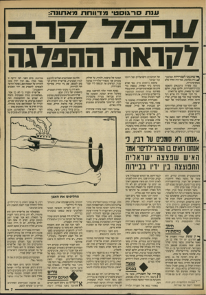 העולם הזה - גליון 2632 - 10 בפברואר 1988 - עמוד 7 | לקראת ההפלגה ^ שהגענו לשגרירות הפלסטיק נית באתונה, כבר היה החדר מלא בעשן־סיגריות. כמה עשרות עיתונאים התאספו בבניין־השגרירות. חלקם עמדו, חלקם ישבו על כסאות,
