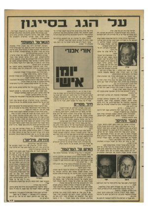 העולם הזה - גליון 2633 - 17 בפברואר 1988 - עמוד 17 | ענת סרגוסטי, העולם הזה לאריאל שרון היה רגע של אמת. קורה. בהטיפו מוסר לאנשי־התיקשורת, ההורסים את המרינה, הוא ניבא שבסוף הם יעמדו על גג של שגרירות זרה, ויחכו