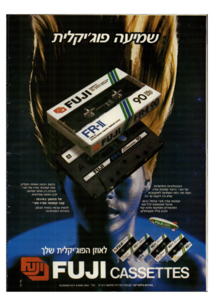 העולם הזה - גליון 2633 - 17 בפברואר 1988 - עמוד 2 | ש מי עהפו גי ק לי ת הטכנולוגיות החדשניות של פוג׳׳ בייצור קסטות אודיו , העלו את רמת השמיעה לאוקטבות שלא היו ידועות עד כה•• . קסטות אודיו פוג׳י נורמל, כרום ומיטל