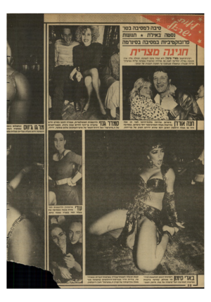 העולם הזה - גליון 2633 - 17 בפברואר 1988 - עמוד 22 | סיבה למסיבה בסר ה באילת תנועות פרובוקטיביות במסיבה בסינרמה חגיגה מצרית רקרנית־הבטן בארי סימון היא תמיד סיבה למסיבה. הנהלת מלון ארה סמסטה באילת החליטה לפנק את