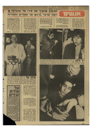 העולם הזה - גליון 2633 - 17 בפברואר 1988 - עמוד 24 | ר פו למדברברגשעלח מו רי םוח מו רו ת בגמר הארוחה החגיגית של״מיסדר אבירי הגריל״ נשאלו השגרירים לדעתם. השגריר הבלגי ז׳אר, ז׳ראר השיב שהאוכל מעולה, והיין מצויץ.