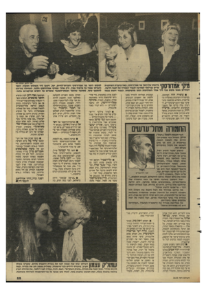 העולם הזה - גליון 2633 - 17 בפברואר 1988 - עמוד 25 | 1גרושתו של הזמר בני אמדורטקי, באה בחברת השחקנית מרים גבריאלי למסיבה לכבוד הבכורה של הצגה חדשה. יד אחד השולחנות ונהנו מהשימחה. כעבור דמות נכנסו עופרה חזה