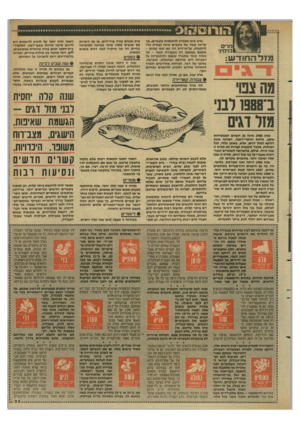 העולם הזה - גליון 2633 - 17 בפברואר 1988 - עמוד 33 | הווו ססס מדים בנימיני מזל• החודש: מה צם׳ ב־88פ 1רבני מזל דגים שנת 1988 אינה מן השנים המבטיחות שקט, נוחות וחוסר״דאגה. הכוונה אינה דווקא למזל דגים, אלא, באופן