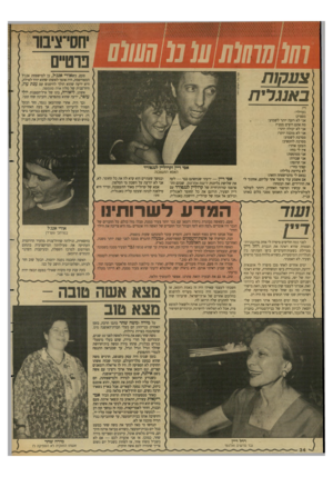 העולם הזה - גליון 2633 - 17 בפברואר 1988 - עמוד 34 | צעקות באנגלית פעם, כשאודי אנג׳ל, בן למישפחת אנג׳ל המפורסמת, היה אומר לאשתו שהוא יורד לאילת, היא ידעה שהוא הולך להיפגש עם ענת עוז, היח״צנית של מלון א1יה סונסטה.