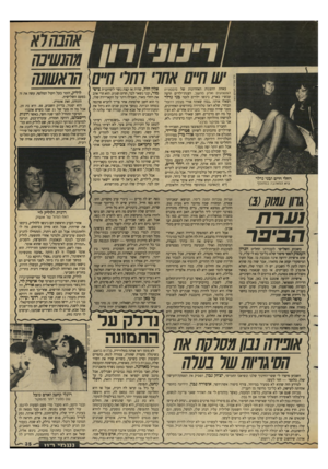 העולם הזה - גליון 2633 - 17 בפברואר 1988 - עמוד 35 | אחבחלא 1חהנשיכח חיים אחרי /77ד חיים הראשונה רחלי חיים ובני נדלר היא התאהבה בסתופף נערת הביפר בשבוע השלישי לעבודתו החליט הגרון העמוק לספר סיפור שלא כל־כו בא לי