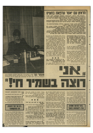העולם הזה - גליון 2633 - 17 בפברואר 1988 - עמוד 9 | הראיון עם ׳אסר ערכאת בתוניס חודשיים אחרי התחלת ההתקוממות כשטחים הכבושים, השום לאזרח הישראלי, יותר מאשר אי־שעם, לדעת מה בשי ההנהגה השלסטינית. באיזה מידה היא
