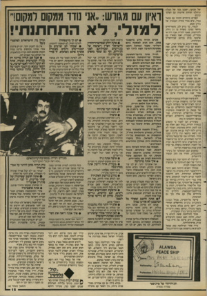 העולם הזה - גליון 2634 - 24 בפברואר 1988 - עמוד 15 | של הבוקר, ישבנו בבר של המלון וניהלנו שיחות ארוכות עם הפלסטינים. קשרים מיוחדים התהוו עם כמאל נמרי, איש בכיר בחזית העממית של ג׳ורג׳ חבש. לנמרי, כך נודע לנו,