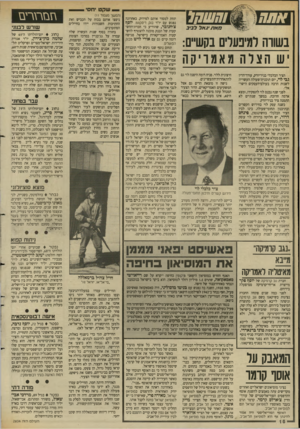 העולם הזה - גליון 2634 - 24 בפברואר 1988 - עמוד 16 | שקט יחסי תחת למסור אותם לפירוק. באחרונה נפגש עם יו״ר בנק דיסקונט, יום!? צ׳חנובר, שהודיע כי חברת־ההש־ בשווה רמיבערים בקשיים: יש הצרהמאמריקה הציר הכלכלי